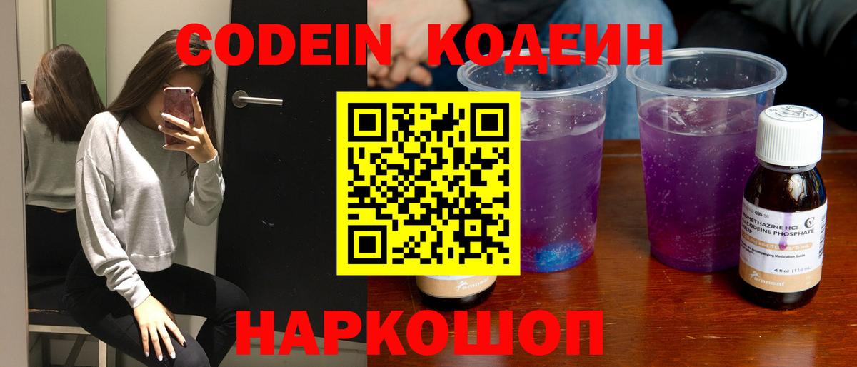 Кодеиновый сироп Lean напиток Lean (лин)  Codein Purple Drank  Алексин  Вход с VPN 
