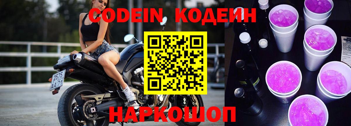 Кодеин Purple Drank Алексин